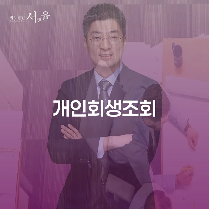 개인회생필요서류 빚 합법적인 빠른방법 신청무료상담