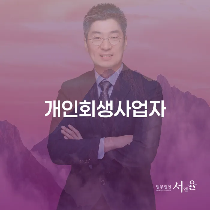개인회생 수임료 저렴하고 개인회생 제도 성공하려면