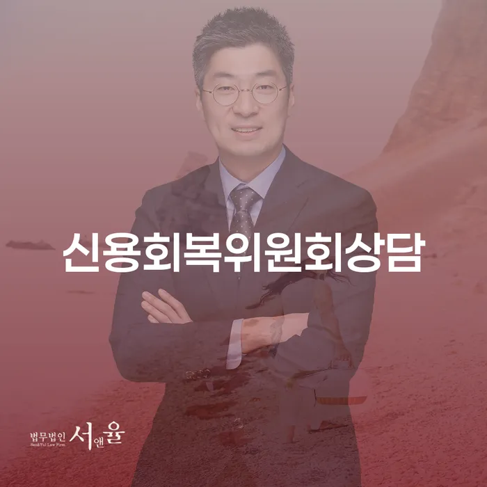 개인파산상담 추심 대응법 법률사무소추천
