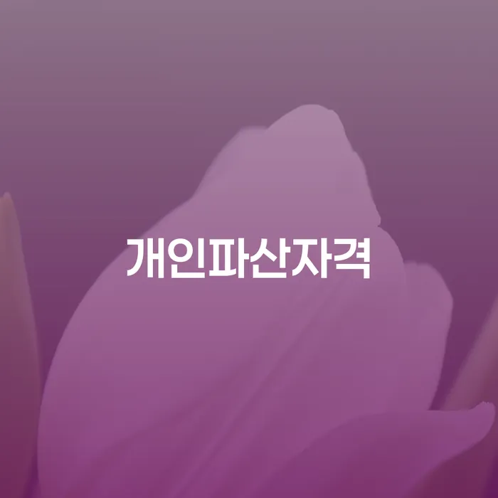 개인회생 카드빚 연체 추천하는 법률사무소