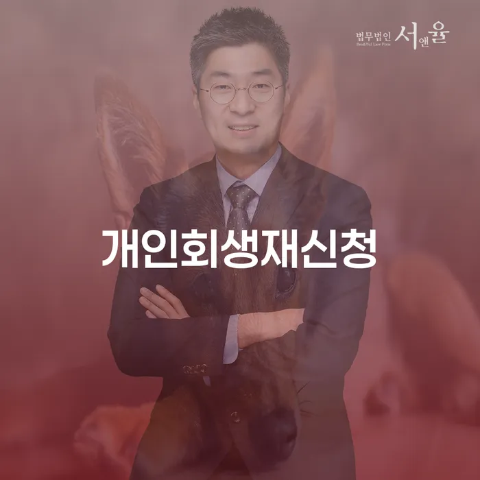 빚탕감 개인회생으로 방법 무료법률상담