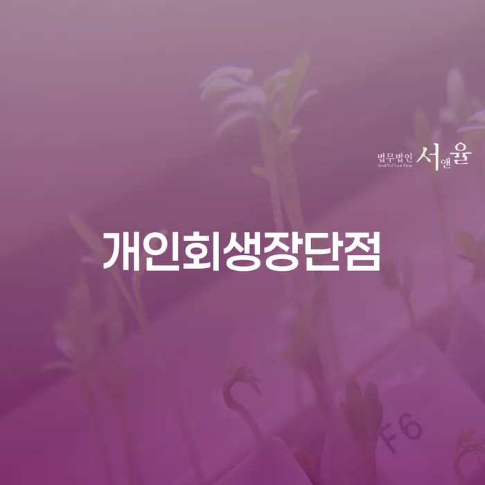 비면책채권 추심 대응법 해결하기