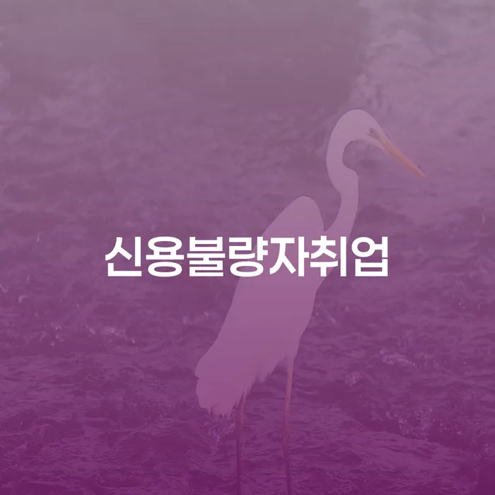 직장인채무통합 연체 시 개인회생으로 해결방법 법무사추천