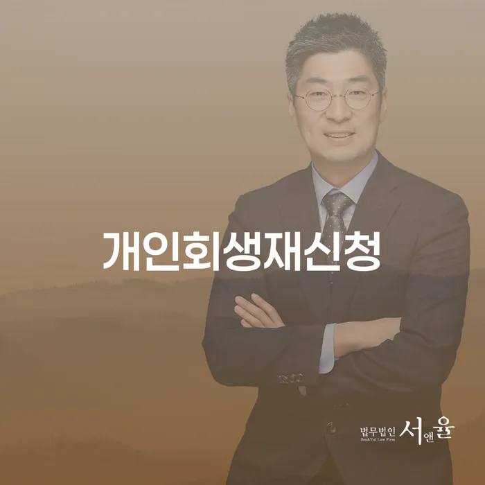 개인회생변제금미납 추심 대응법 준비해야