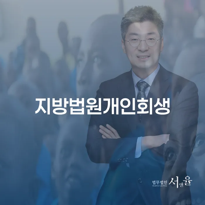 개인회생전문변호사 개인파산 장점을