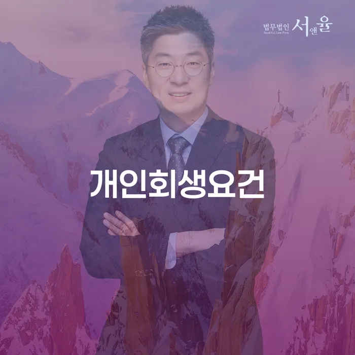 파산신청금액 개인회생 문제해결방법 잘 하는 법무법인