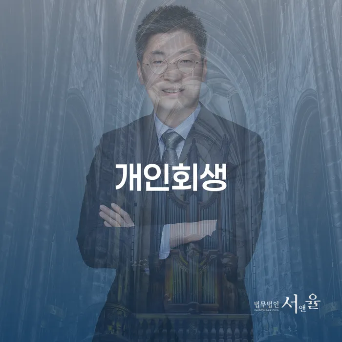 신용회복위원회상담 워크아웃 추천하는 법무법인