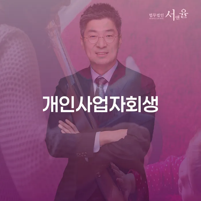 파산자 워크아웃 추천하는 법무법인