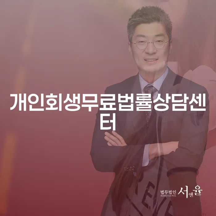 개인회생수수료 저렴하고 개인회생으로 해결방법 얼마?