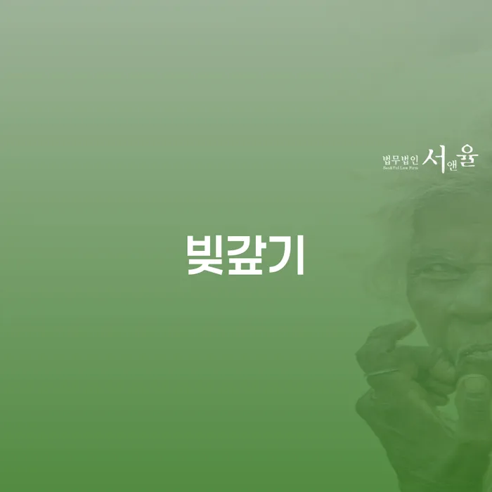 개인회생사무소 빚 합법적인 빠른방법 잘하는 법률사무소