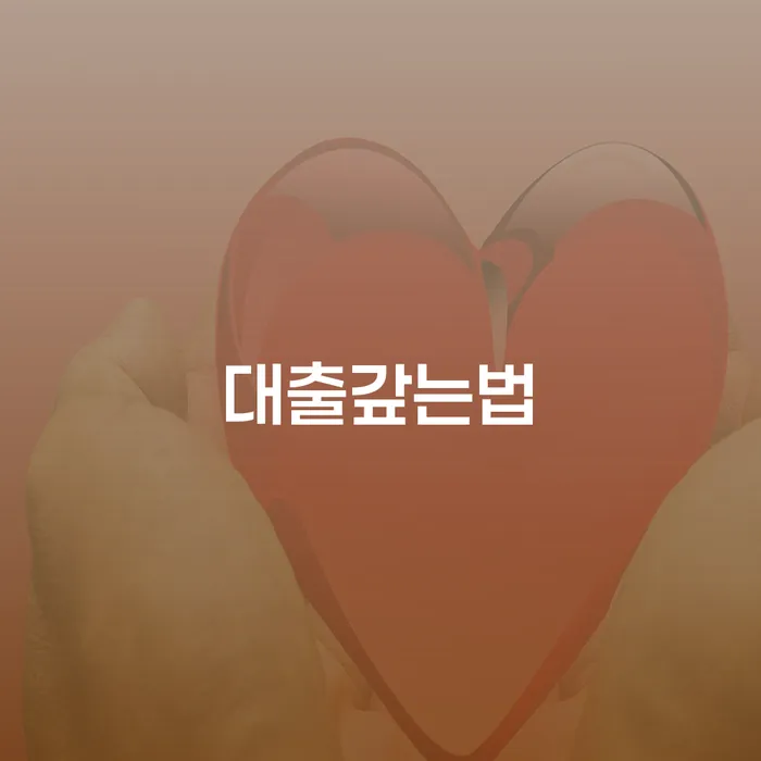 개인회생자가진단 채무조정제도을 이용하여 직접 물어보고