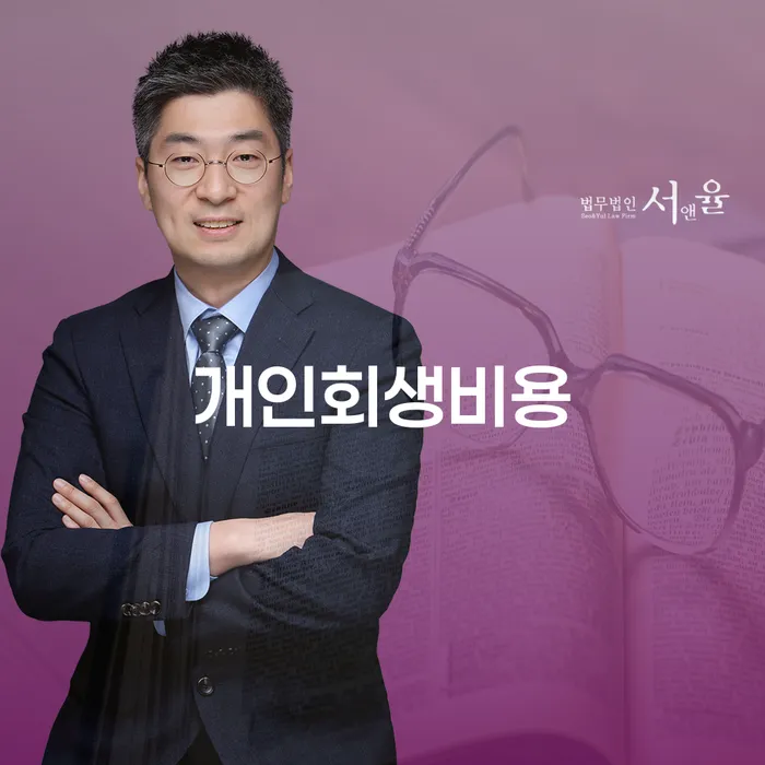 개인회생수임료대출 안하고 자체 분납이 가능한 빚독촉 잘하는 변호사