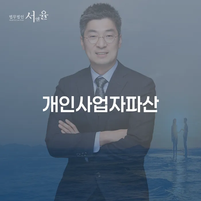 사업자회생 개인파산 신속하게