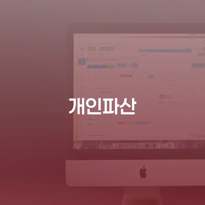 파산신청상담 빚 합법적인 빠른방법 자세히알고