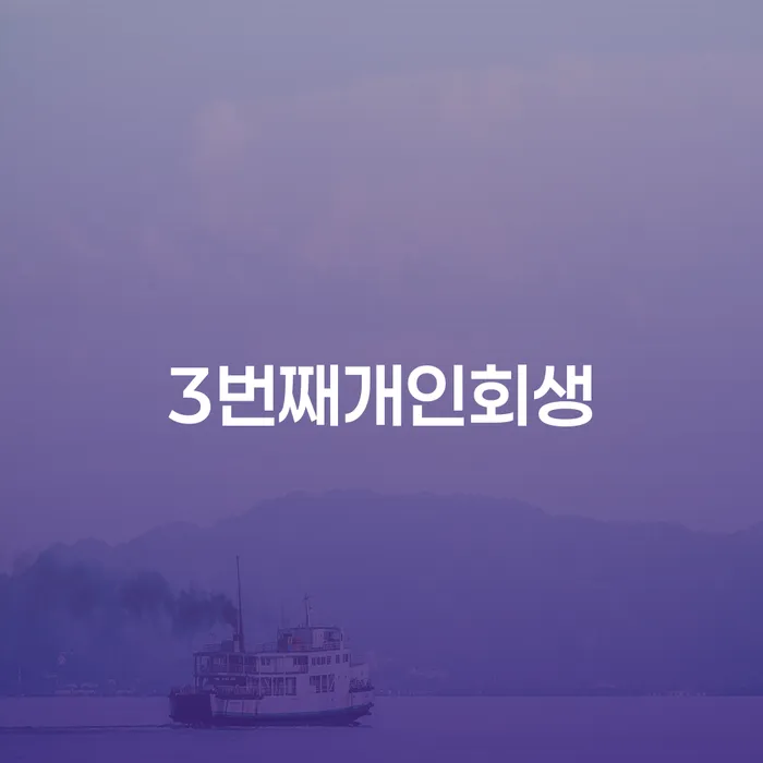 긴급생계자금대출 연체 시 빚 해결할 해결하는 방법