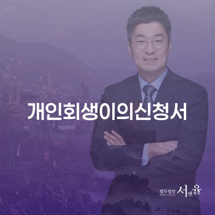 회생변호사 개인회생 문제해결방법 탕감을진행