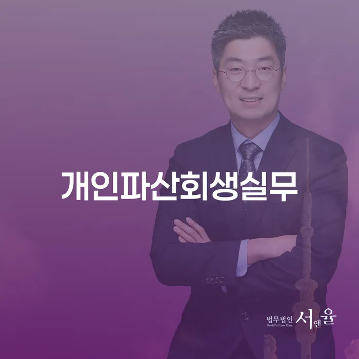 개인회생문의 개인회생 제도 잘하는 사무소