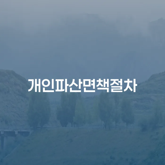 개인회생면책 빚 해결할 무료상담