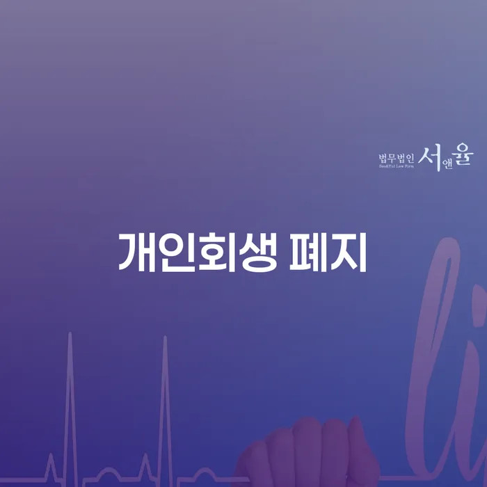 캐피탈대출 연체 시 채무조정제도을 이용하여 높아진