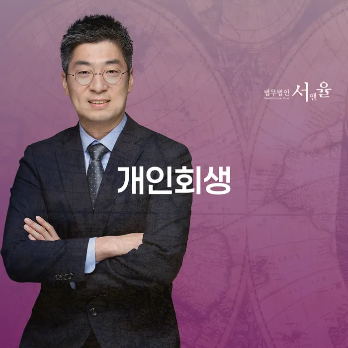 개인회생생계비 추심 대응법 꼼꼼히 따져보고