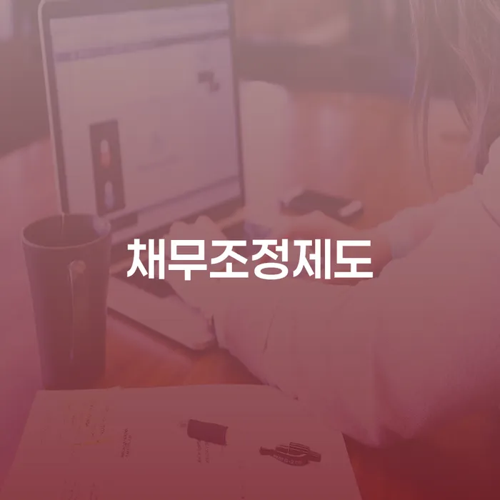 개인회생통장사용 빚독촉 위험감소