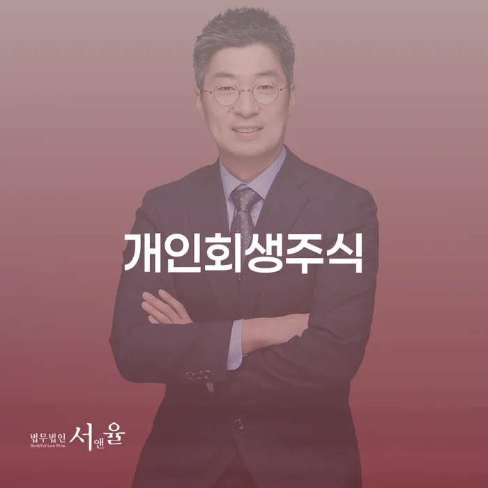 공동사업자대출 연체 시 개인회생으로 방법 상담을통해
