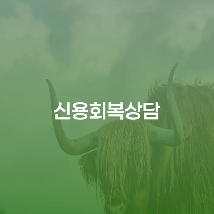 저축은행대환대출 연체 시 워크아웃 경험 많은 곳에서