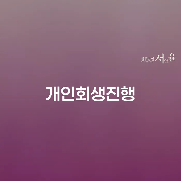 채무자회생및파산에관한법률 채무 효과적인 해결방법 살펴보세요