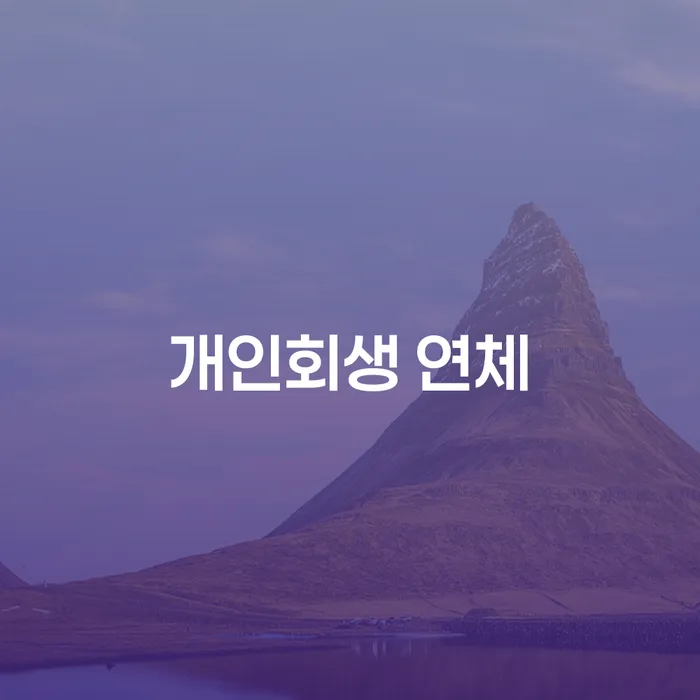 개인돈회생 연체 채무 신속해결방법 어떻게