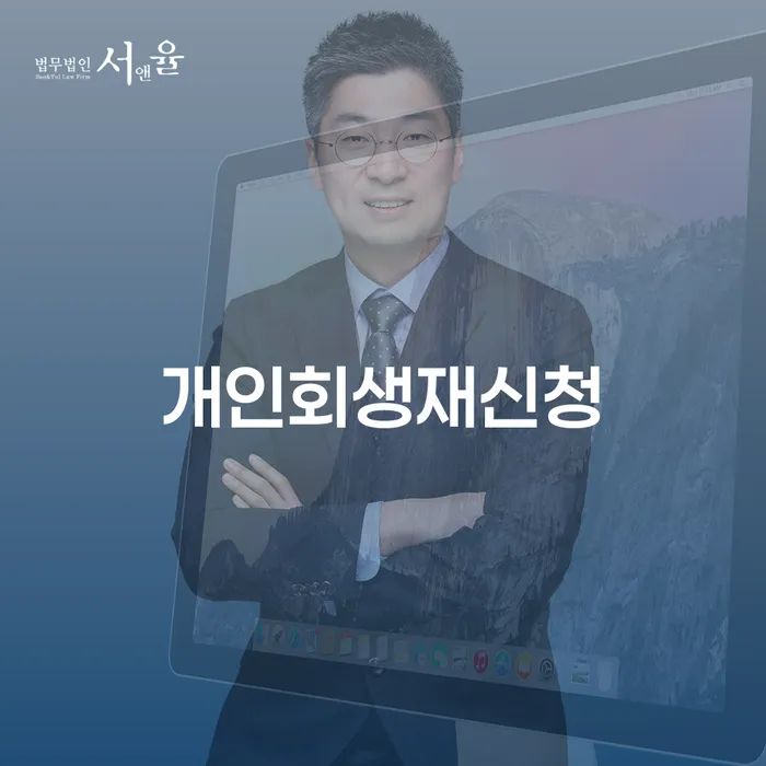 개인회생전문 빚 해결할 여기서 확인!