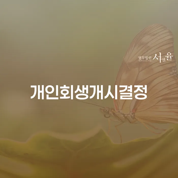개인회생파산신청 빚독촉 잘 하는 사무소