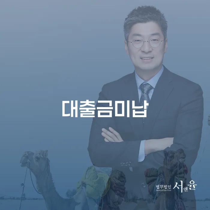 대한재무 추심 대응법 직접 물어보고