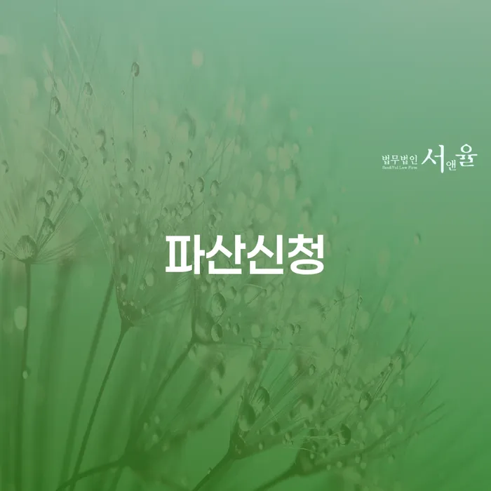 개인회생파산비용 신용회복 희망으로