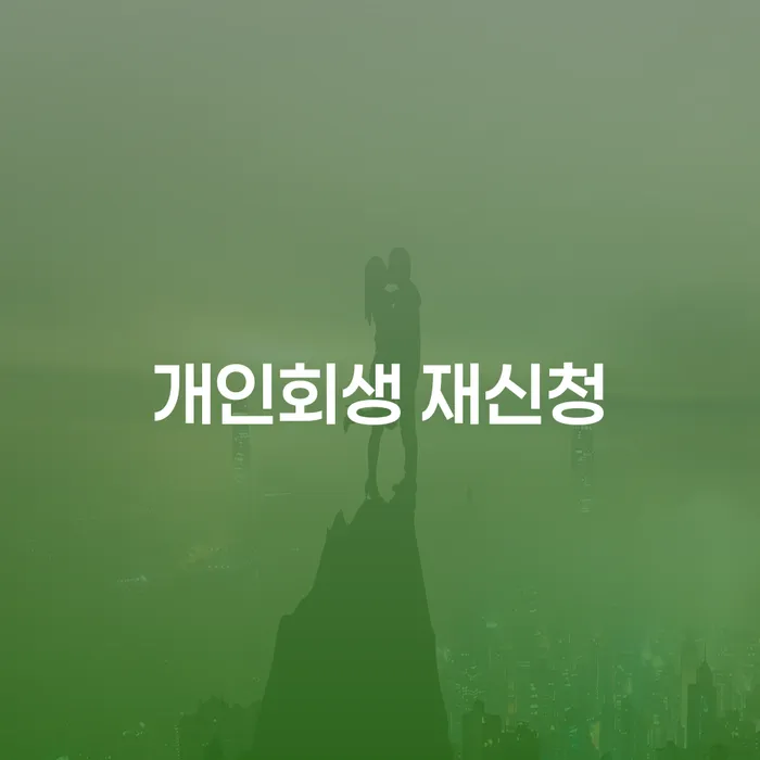 휴대폰개통대출 개인회생으로 해결 성공은