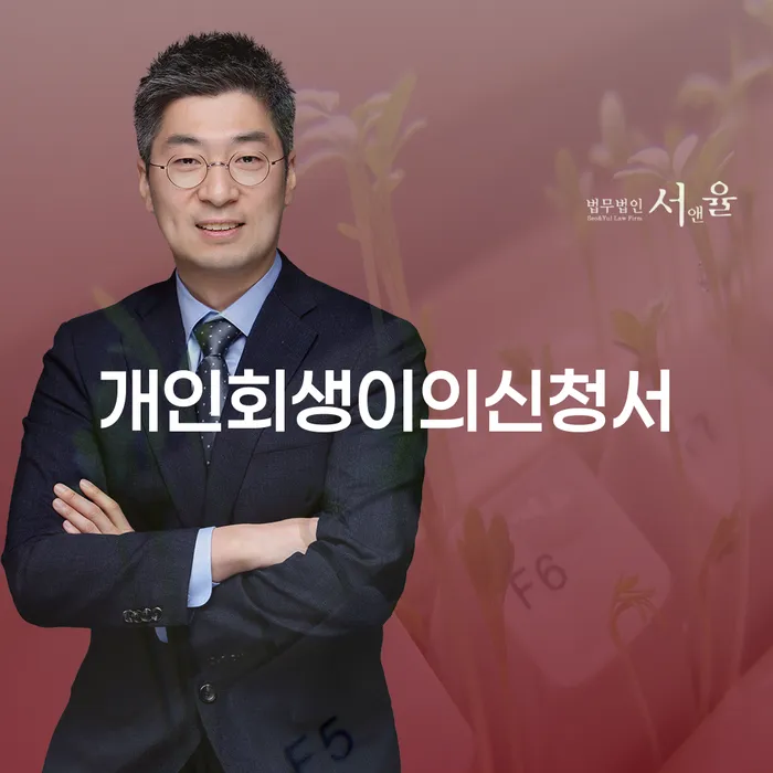 개인회생면책결정 카드빚 연체 추천하는 법률사무소