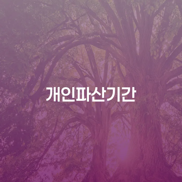 개인회생조건 채무 효과적인 해결방법 간편비교