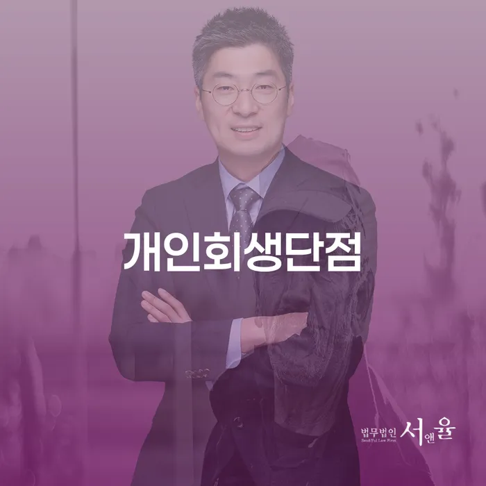 기초생활수급자파산신청 대출 연체 개인회생 신속한상담을