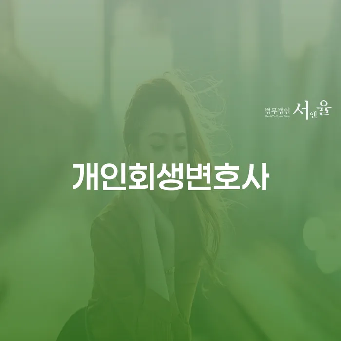 개인회생사례 대출 받은 돈채무조정 믿고 진행 할 수 있는