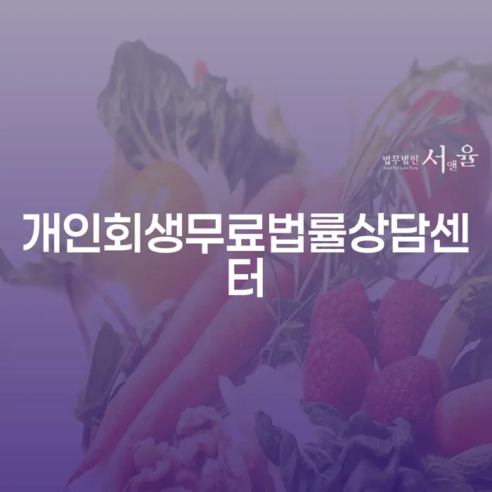 파산면책후누락채권 채무조정제도을 이용하여 추천하는 곳