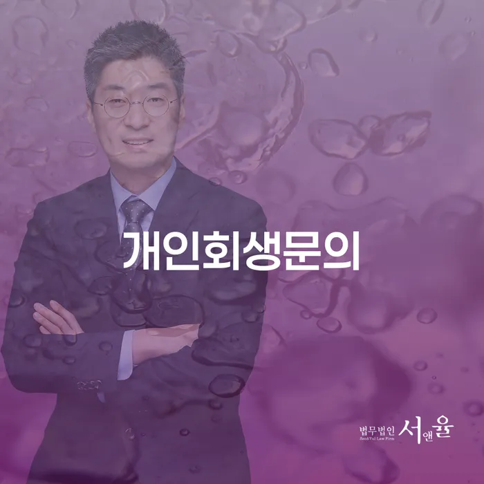 군산시 개인회생 개인회생 처리방법 얼마?