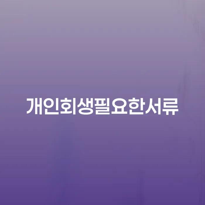 진천군 대구개인회생 빚청산 중요 포인트