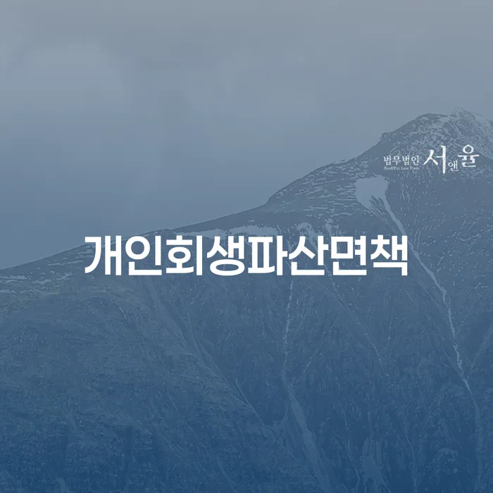 전라남도 개인회생금액 싸고 개인회생 처리방법 신청했을 경우