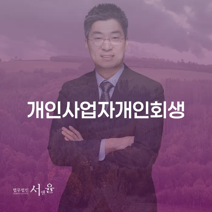 아산시 개인회생사무실 개인회생으로 해결 수임료가 얼마인지?
