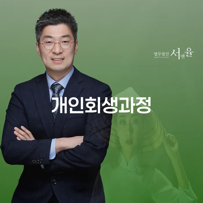 양천구 파산조건 개인회생 제도 법무법인추천