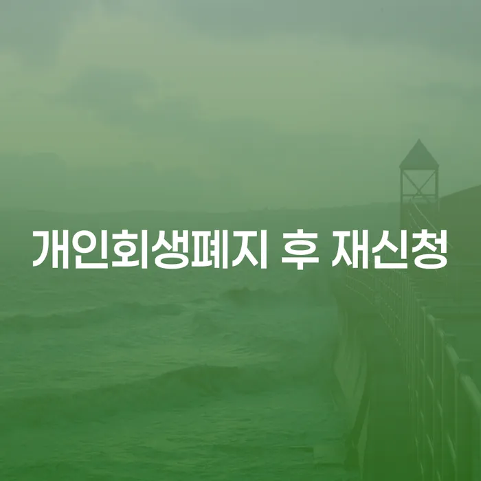 전주시 기초생활수급자개인회생 빚갚는 방법 잘 하는 곳