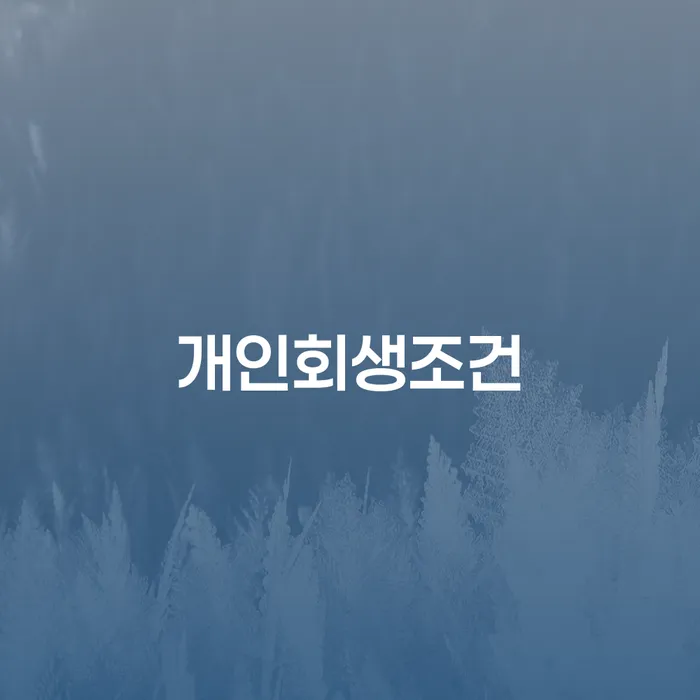 태안군 개인회생전문변호사 연체 채무 신속해결방법 절차 이해해야