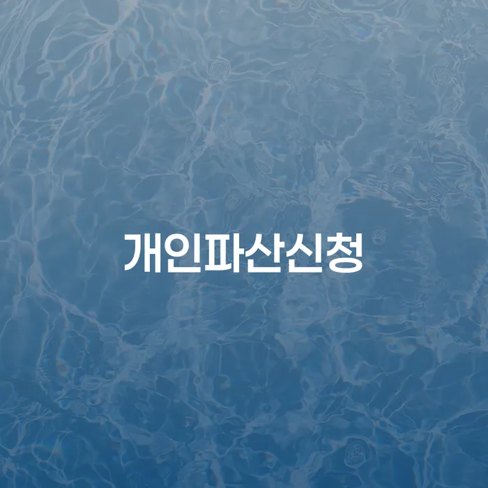 제천시 개인회생별제권 개인회생 제도 추천하는 법률사무소
