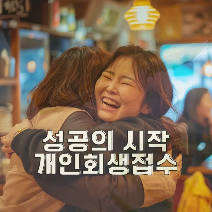 개인회생법무사비용 합리적이고