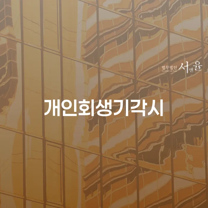 충주시 통장압류 개인회생 처리방법 신속하게
