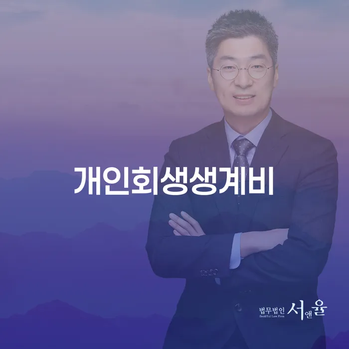 화천군 개인회생기각 개인회생으로 방법 추천하는 변호사